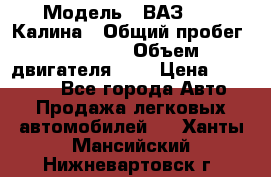  › Модель ­ ВАЗ 1119 Калина › Общий пробег ­ 45 000 › Объем двигателя ­ 2 › Цена ­ 245 000 - Все города Авто » Продажа легковых автомобилей   . Ханты-Мансийский,Нижневартовск г.